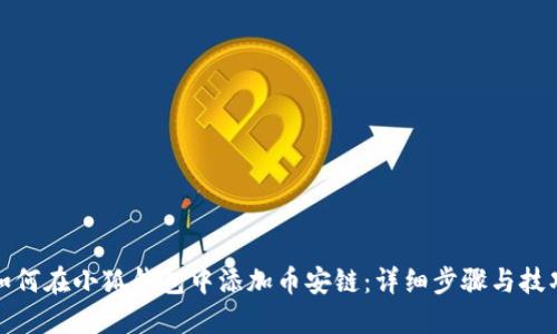 如何在小狐钱包中添加币安链:详细步骤与技巧