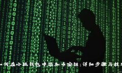 如何在小狐钱包中添加币安链：详细步