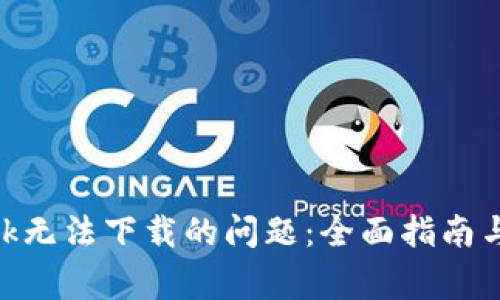 解决MetaMask无法下载的问题:全面指南与常见解决方案