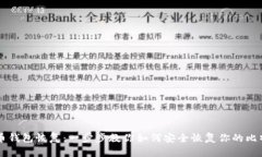 新比特币钱包恢复：一步步教你如何安