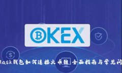 MetaMask钱包如何连接火币链：全面指南