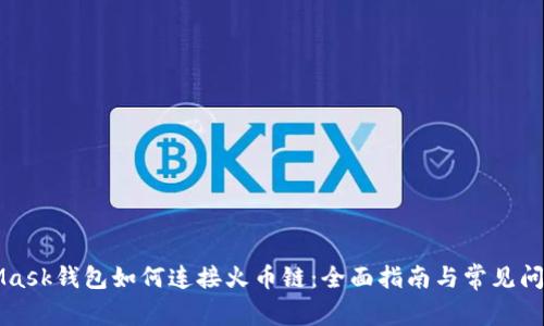 MetaMask钱包如何连接火币链:全面指南与常见问题解答