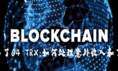 钱包里突然多了64 TRX：如何处理意外收