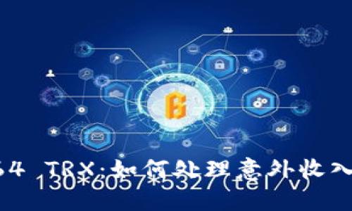 钱包里突然多了64 TRX:如何处理意外收入和了解TRON网络