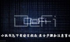  小狐钱包下载安装指南：最全步骤和