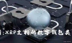 全面解析：XRP支持的数字钱包类型及推