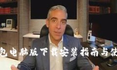 小狐钱包电脑版下载安装指南与使用技