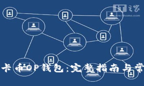 如何使用维卡币OP钱包:完整指南与常见问题解析