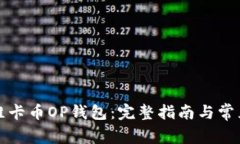 如何使用维卡币OP钱包：完整指南与常