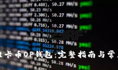 如何使用维卡币OP钱包:完整指南与常见问题解析