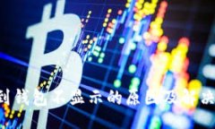 !--  --TRX转账到钱包不显示的原因及解
