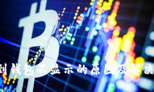!-- --
TRX转账到钱包不显示的原因及解决方案详解