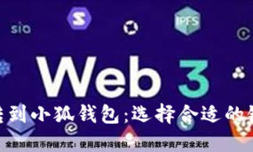 如何将BNB转到小狐钱包:选择合适的链及详细步骤