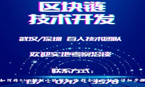 如何将BNB转到小狐钱包:选择合适的链及详细步骤