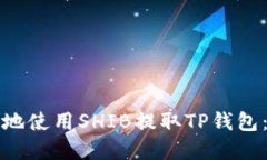 如何安全地使用SHIB提取TP钱包：完整指