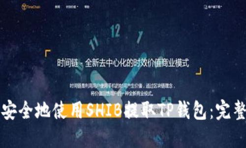 如何安全地使用SHIB提取TP钱包:完整指南