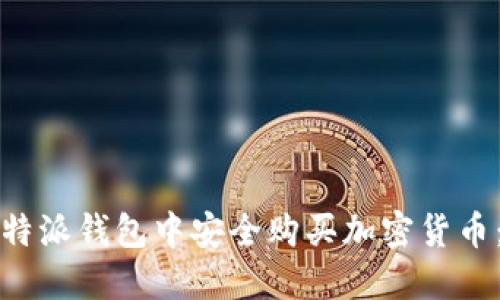如何在比特派钱包中安全购买加密货币:详细指南
