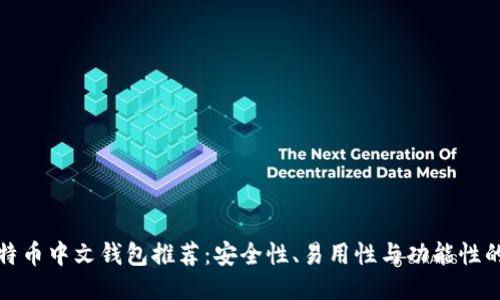 最好的比特币中文钱包推荐:安全性、易用性与功能性的全面评估