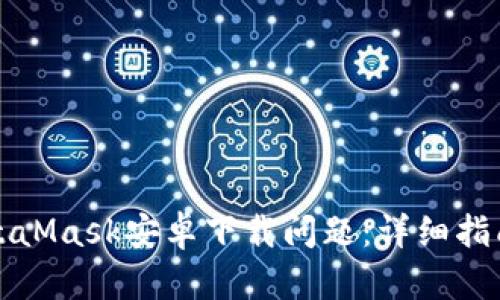 如何解决MetaMask安卓下载问题：详细指南与解决方案