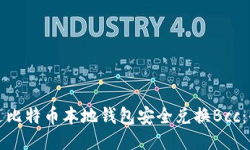 如何通过比特币本地钱包安全兑换Bcc：全面指南