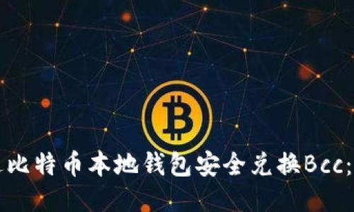 如何通过比特币本地钱包安全兑换Bcc：全面指南