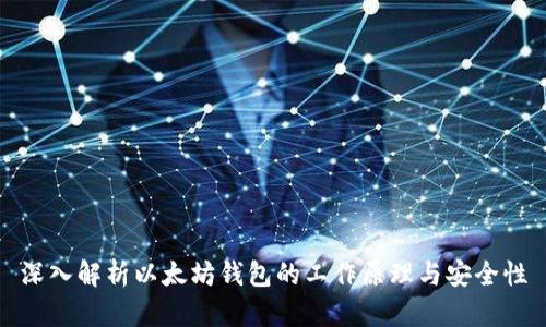 深入解析以太坊钱包的工作原理与安全性
