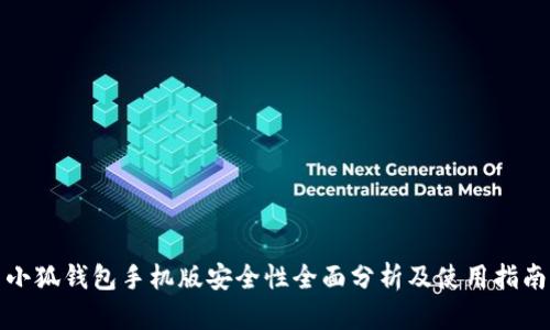 小狐钱包手机版安全性全面分析及使用指南