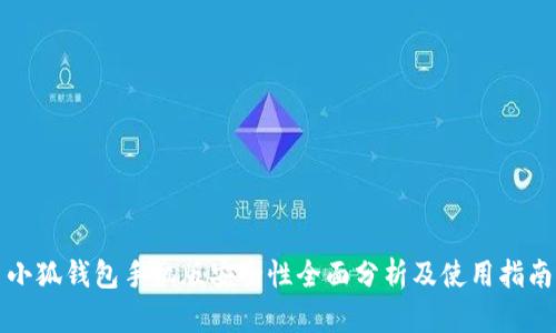 小狐钱包手机版安全性全面分析及使用指南