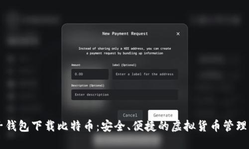 电子钱包下载比特币：安全、便捷的虚拟货币管理指南