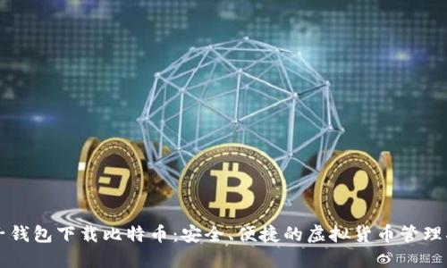 电子钱包下载比特币：安全、便捷的虚拟货币管理指南