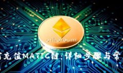 TP钱包如何充值MATIC链：详细步骤与常