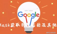 如何在MetaMask获取钱包名称及其他常见
