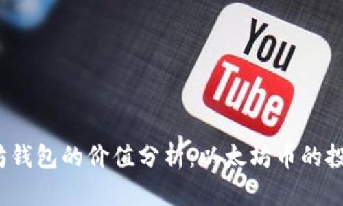 以太坊钱包的价值分析:以太坊币的投资前景