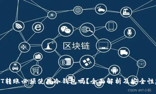 USDT转账必须使用冷钱包吗？全面解析及安全性建议