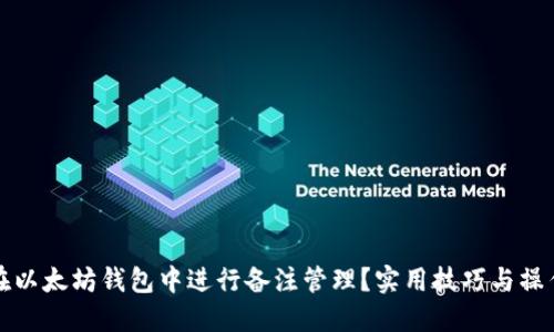 如何在以太坊钱包中进行备注管理?实用技巧与操作指南