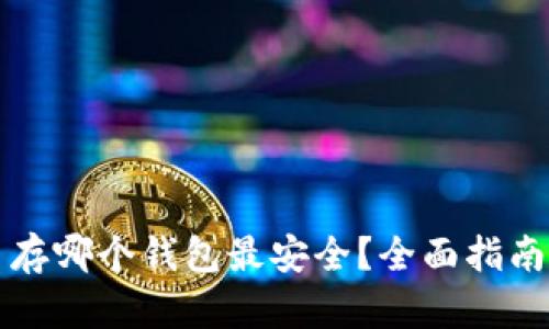 比特币存哪个钱包最安全？全面指南与推荐