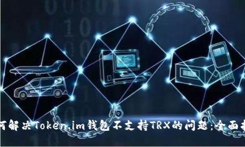 如何解决Token.im钱包不支持TRX的问题:全面指南