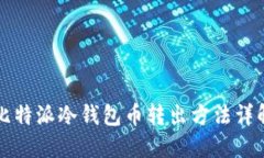 比特派冷钱包币转出方法详解