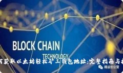 如何获取以太坊轻松矿工钱包地址：完