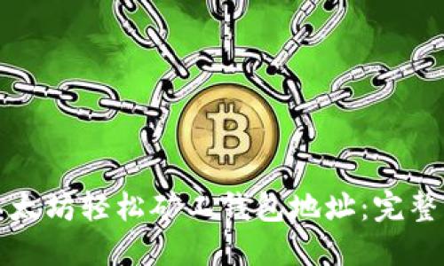 如何获取以太坊轻松矿工钱包地址:完整指南与技巧