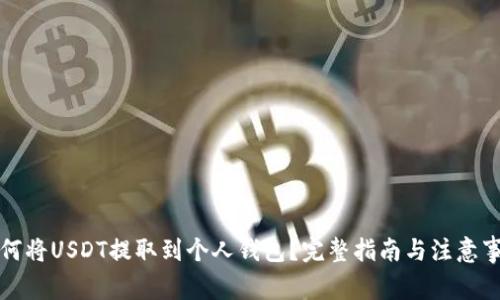 如何将USDT提取到个人钱包?完整指南与注意事项