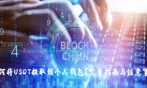 如何将USDT提取到个人钱包?完整指南与注意事项
