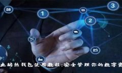 以太坊热钱包使用教程：安全管理你的