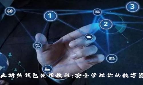 以太坊热钱包使用教程：安全管理你的数字资产