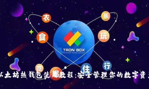 以太坊热钱包使用教程：安全管理你的数字资产