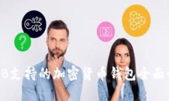 SHIB支持的加密货币钱包全面介绍