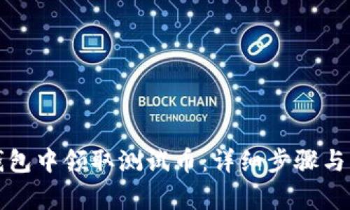 如何在小狐钱包中领取测试币:详细步骤与常见问题解答