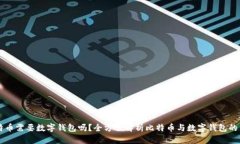 比特币需要数字钱包吗？全方位解析比