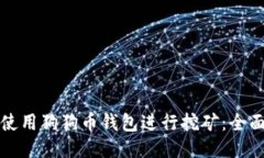 如何使用狗狗币钱包进行挖矿：全面指