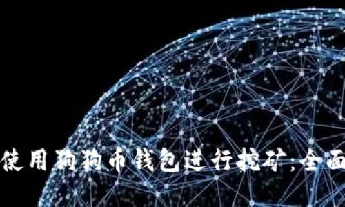 如何使用狗狗币钱包进行挖矿:全面指南